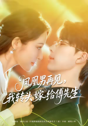 凤凰男再见，我转头嫁给傅先生（78集）热门短剧追到爽