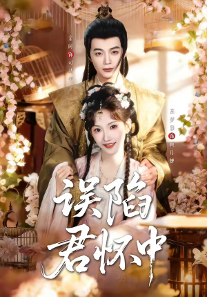 误陷君怀中（70集）短剧后续更精彩