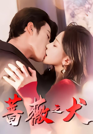 蔷薇之犬（60集）短剧介绍