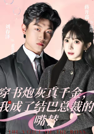 穿书炮灰真千金，我成了结巴总裁的嘴替（80集）一个短剧看全集
