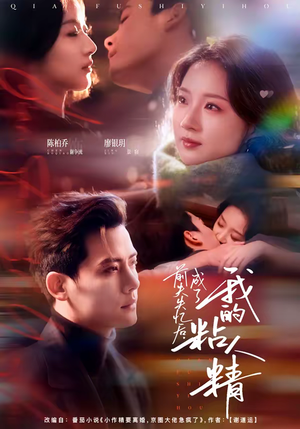 前夫失忆后，成了我的粘人精（80集）超级好看的短剧