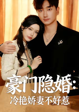 【豪门隐婚：冷艳娇妻不好惹】38集短剧完整版在线播放