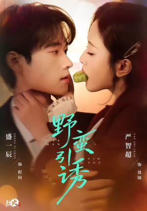 野蛮引诱（80集）追短剧看全集