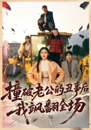 撞破老公的丑事后我飒翻全场（40集）精彩连连免费看