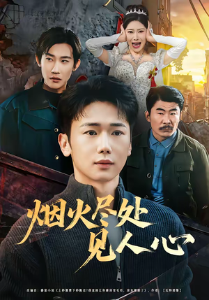 烟火尽处见人心(70集) 烟火尽处见人心(70集)精彩短剧天天看