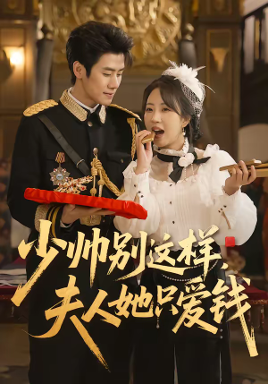 【少帅别这样，夫人她只爱钱】100集短剧免费流畅观看