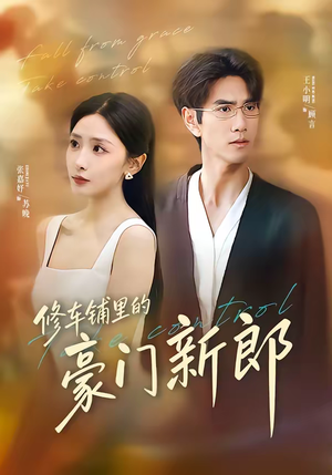 【修车铺里的豪门新郎】34集短剧在线免费完整看