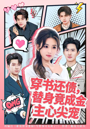 穿书还债，替身竟成金主心尖宠（83集）短剧免费看