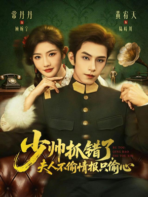 少帅抓错了,夫人不偷情报只偷心(66集) 少帅抓错了,夫人不偷情报只偷心(66集)最火爆短剧