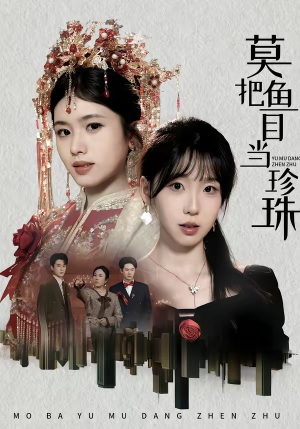 【莫把鱼目当珍珠】30集短剧在线流畅播放