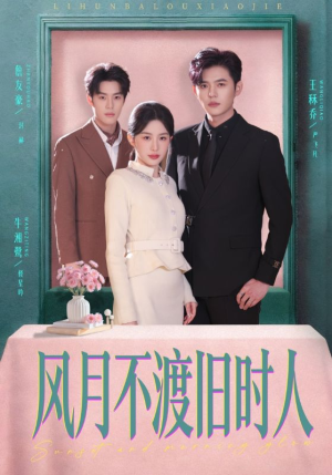 风月不渡旧时人（71集）全集下载