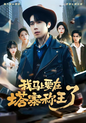 我马上要在塔寨称王了(80集) 我马上要在塔寨称王了(80集)分享好看短剧