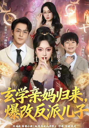 玄学亲妈归来，爆改反派儿子（70集）大结局一气呵成