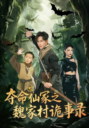 夺命仙冢之魏家村诡事录（70集）全季一次看完