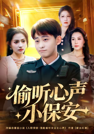 【偷听心声小保安】80集超火短剧免费全集速看