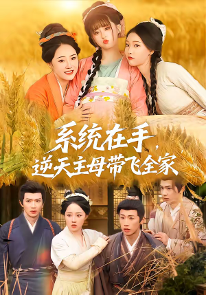 【系统在手，逆天主母带飞全家】70集短剧免费全集随时看