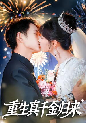 重生真千金归来（80集）看过的人都说好