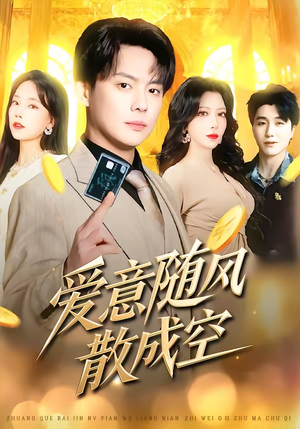 爱意随风散成空（70集）这部短剧我爱了
