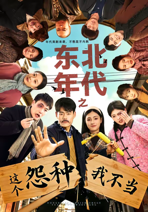 东北年代之这个冤种我不当（80集）火爆短剧推荐