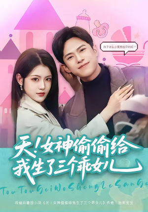 天！女神偷偷给我生了三个乖女儿（81集）热播短剧抢先看