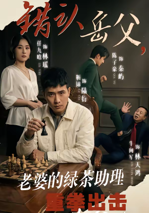 错认岳父,老婆的绿茶助理重拳出击(40集) 错认岳父,老婆的绿茶助理重拳出击(40集)短剧看全集