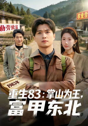 重生83：掌山为王，富甲东北（81集）一起追短剧吧