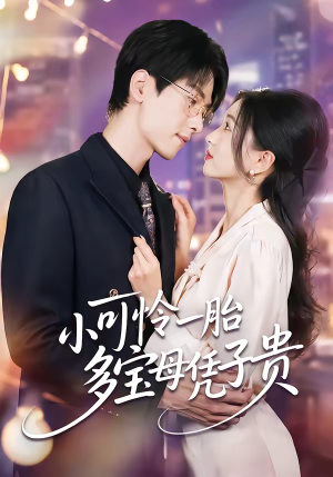 小可怜一胎多宝母凭子贵（60集）每日短剧推荐