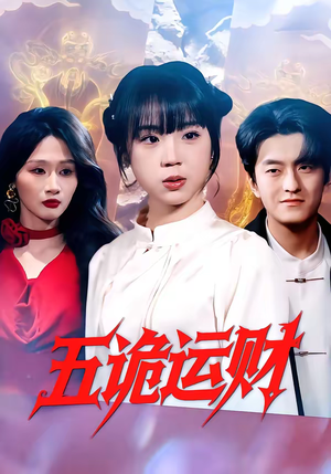 五诡运财(41集) 五诡运财(41集)真的好看吗