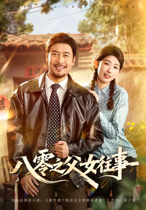 八零之父女往事（81集）全集一次看完