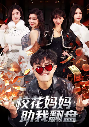 校花妈妈助我翻盘(80集) 校花妈妈助我翻盘(80集)最新热门短剧