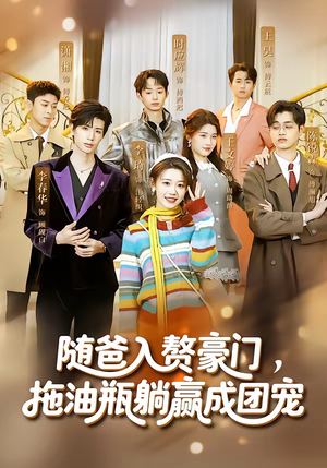 随爸入赘豪门，拖油瓶躺赢成团宠（73集）短剧太好看