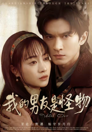 我的男友是怪物（67集）越看越好看短剧