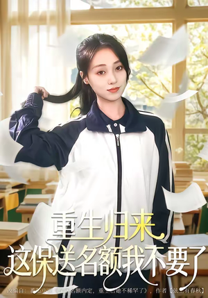 重生归来这保送名额我不要了（79集）超甜短剧分享