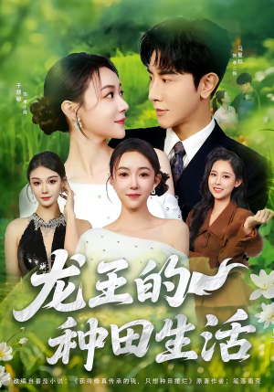 龙王的种田生活(82集) 龙王的种田生活(82集)在哪看是免费的