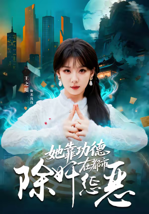 她靠功德在都市除奸惩恶（60集）短剧片段分享