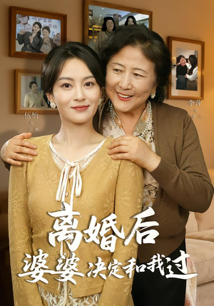离婚后婆婆决定和我过（62集）每日分享短剧
