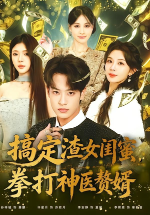 搞定渣女闺蜜拳打神医赘婿（80集）热播短剧分享