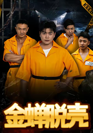 【金蝉脱壳】83集热门短剧免费直看