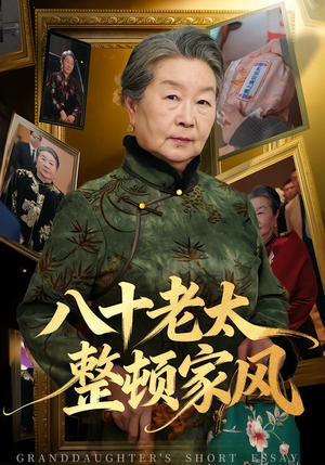 八十老太整顿家风(81集) 八十老太整顿家风(81集)热门短剧推广