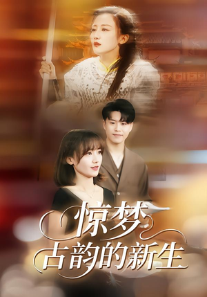 【惊梦，古韵的新生】40集短剧免费在线赏播