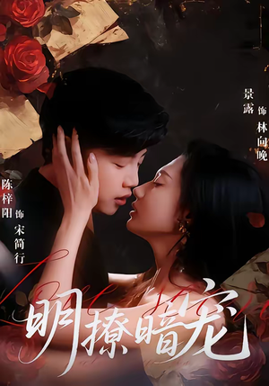 明撩暗宠（60集）热播短剧来袭