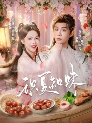 识夏知味（80集）全集下载