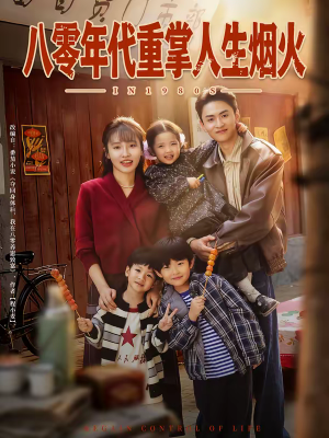 【八零年代重掌人生烟火】80集精彩短剧免费全集瞧