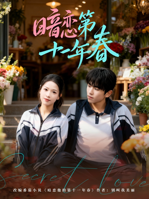 暗恋第十一年春（60集）短剧上热门