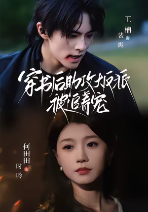 【穿书后助攻大反派被追着宠】70集超火短剧免费在线观看