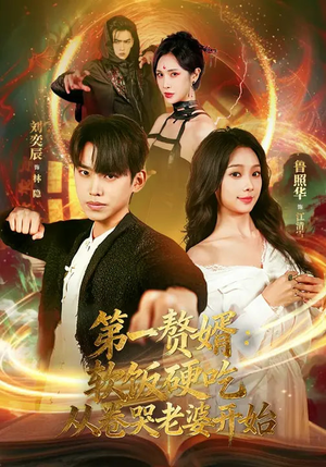 第一赘婿：软饭硬吃，从卷哭老婆开始（69集）短剧免费观看