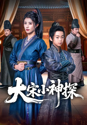 大宋小神探（74集）熬夜追短剧