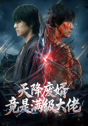 天降废婿竟是满级大佬(58集) 天降废婿竟是满级大佬(58集)今日最火短剧
