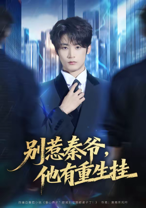 别惹秦爷他有重生挂(81集) 别惹秦爷他有重生挂(81集)热门短剧来袭
