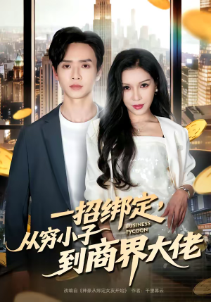一招绑定，从穷小子到商界大佬（80集）常回家看看短剧